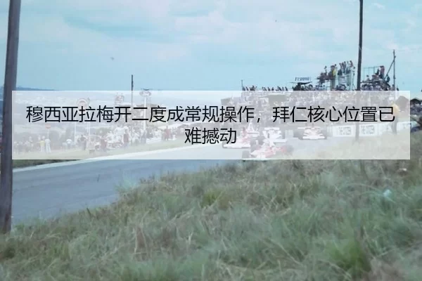 穆西亚拉梅开二度成常规操作，拜仁核心位置已难撼动